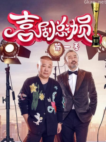 喜剧总动员 第一季