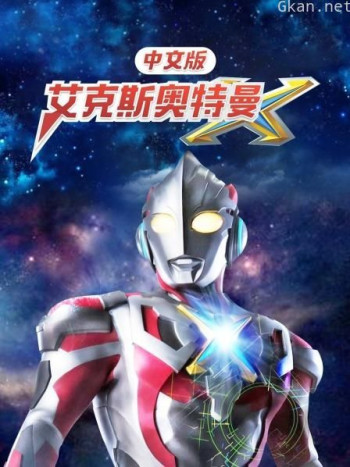 艾克斯奥特曼 中文版