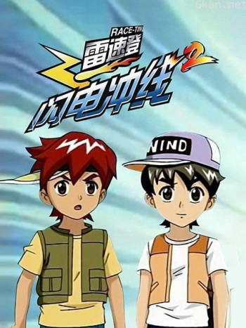 雷速登闪电冲线2