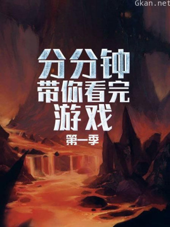 分分钟带你看完游戏 第一季