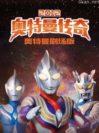 奥特曼剧场版 2012:奥特曼传奇