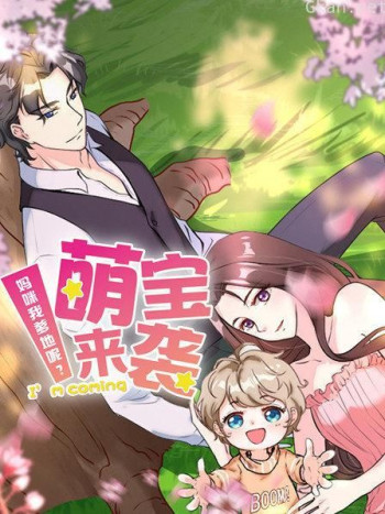 萌宝来袭 妈咪我爹地呢