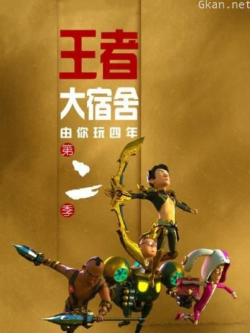 由你玩四年 第二季 王者大宿舍