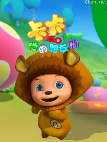 卡卡和他的朋友们 第二部