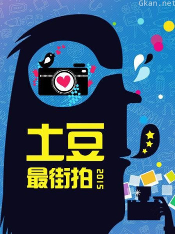 土豆最街拍 2015