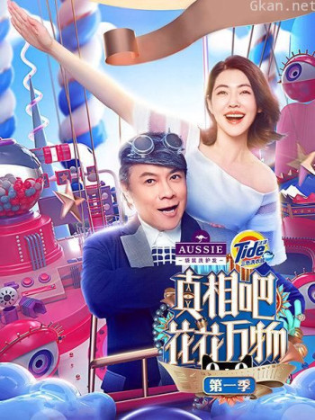 真相吧！花花万物 第一季