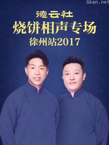 德云社烧饼相声专场 徐州站 2017