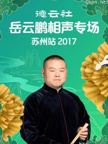 德云社岳云鹏相声专场苏州站 2017