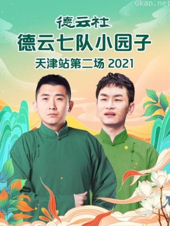 德云社德云七队小园子天津站第二场 2021