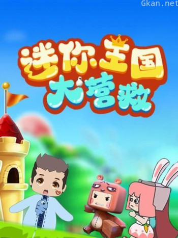 迷你王国大营救