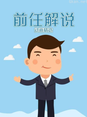 前任解说动画精选