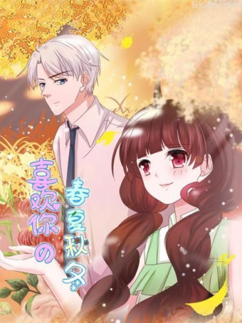 喜欢你的春夏秋冬