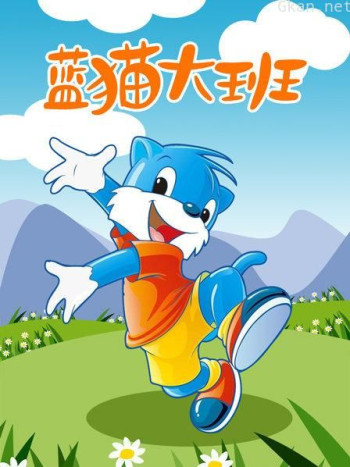蓝猫大班