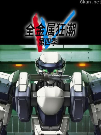 全金属狂潮 第四季