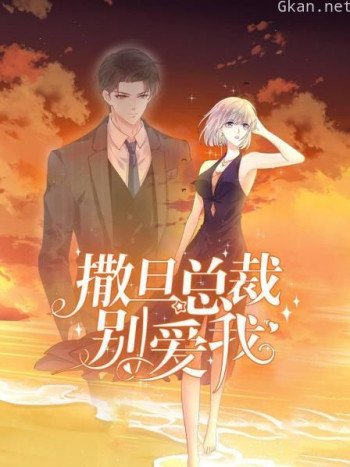 撒旦总裁,别爱我