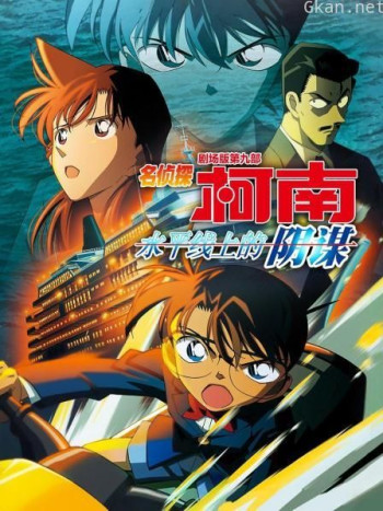 水平线上的阴谋 名侦探柯南剧场版第九部