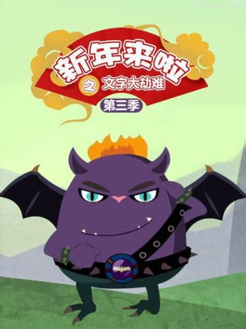 新年来啦之文字大劫难 第三季