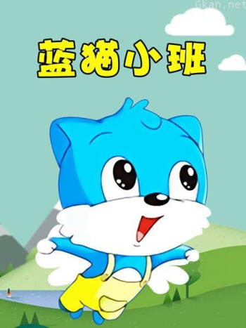 蓝猫小班