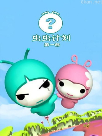 虫虫计划 第一部