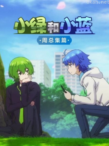 小绿与小蓝 周总集篇