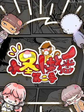 小圣快播 第二季