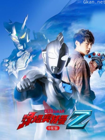 泽塔奥特曼 中配版