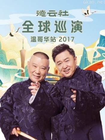 德云社全球巡演温哥华站 2017