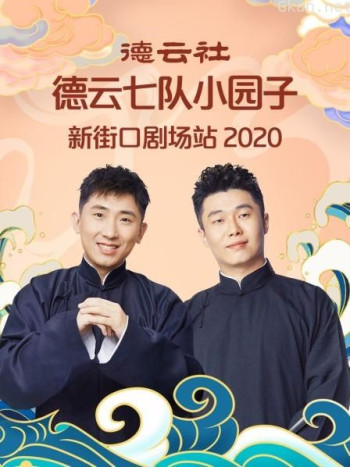 德云社德云七队小园子新街口剧场站2020
