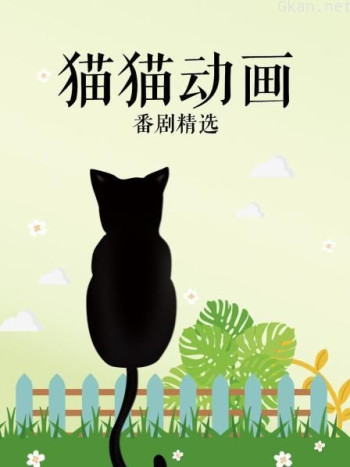 猫猫动画番剧精选
