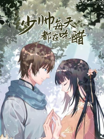 少帅每天都在吃醋