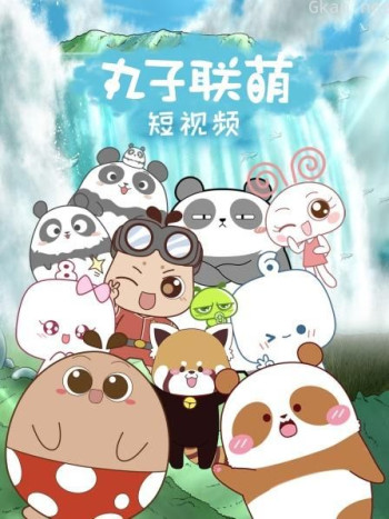 丸子联萌短视频