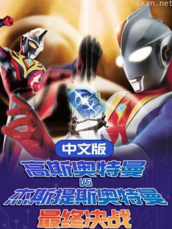 高斯奥特曼VS杰斯提斯奥特曼 最终决战 中文版