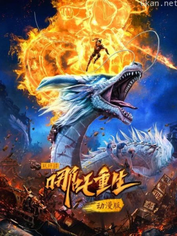 新神榜:哪吒重生 动漫版