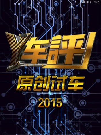 Y车评原创试车 2015