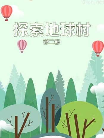 探索地球村 第二部