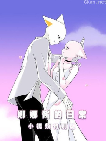 娜娜酱的日常 小视频特别版