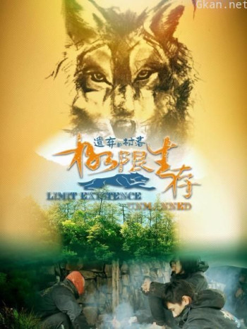 极限生存·遗弃的村落