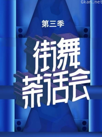 街舞茶话会 第三季