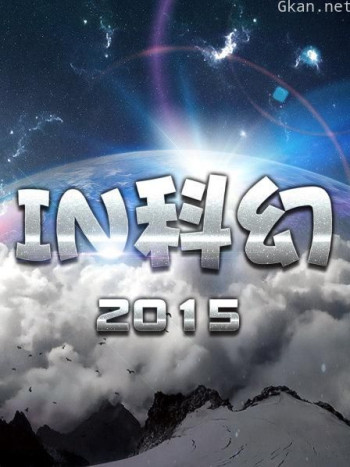 IN科幻 2015