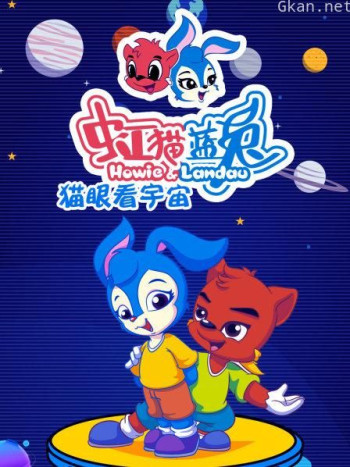 虹猫蓝兔 猫眼看宇宙