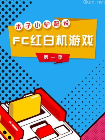 木子小驴解说FC红白机游戏 第一季