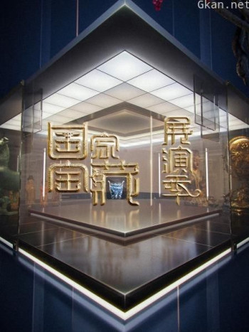 国家宝藏 展演季