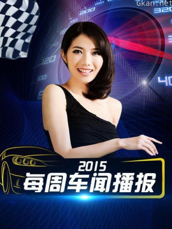 每周车闻播报 2015