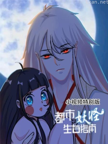 都市妖怪生存指南 小视频特别版