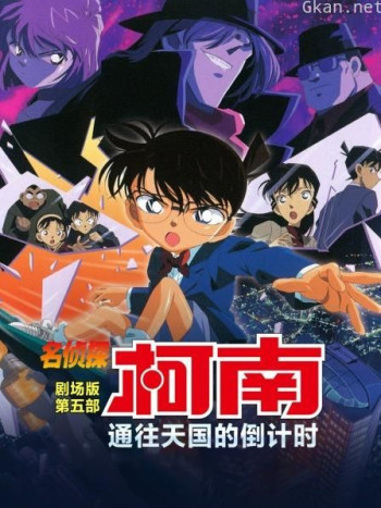 通往天国的倒计时 名侦探柯南剧场版第五部