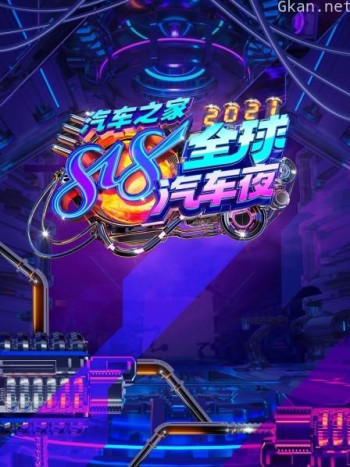 汽车之家818全球汽车夜 2021