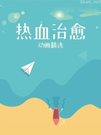 热血治愈动画精选