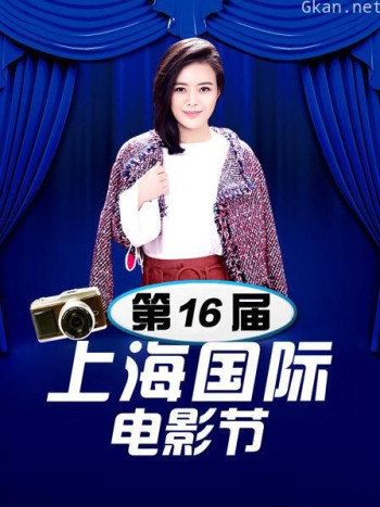 第16届上海国际电影节