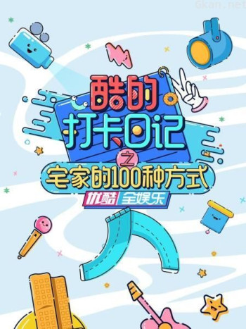 酷的打卡日记之宅家的100种方式