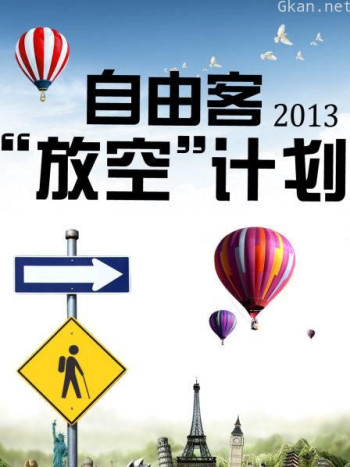 自由客“放空”计划 2013
